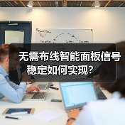 无需布线智能面板信号稳定如何实现?(图4) 后装改造神器!超薄智能面板如何提升家居格调?-耀途润德福屋智家网(图4)