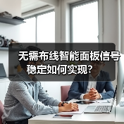 无需布线智能面板信号稳定如何实现?(图2) 后装改造神器!超薄智能面板如何提升家居格调?-耀途润德福屋智家网(图2)