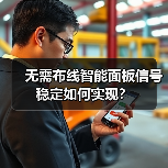 无需布线智能面板信号稳定如何实现?(图1) 后装改造神器!超薄智能面板如何提升家居格调?-耀途润德福屋智家网(图1)