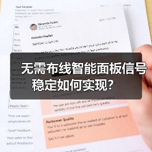 无需布线智能面板信号稳定如何实现?(图3) 后装改造神器!超薄智能面板如何提升家居格调?-耀途润德福屋智家网(图3)