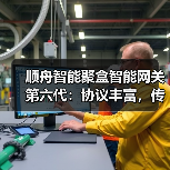 顺舟智能聚盒智能网关第六代:协议丰富,传输方式多样(图2) 第六代聚盒智能网关:工业物联网应用的新标杆-耀途润德福屋智家网(图2)