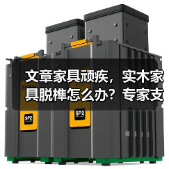 文章家具顽疾,实木家具脱榫怎么办?专家支招维修秘籍(图4) 实木家具脱榫怎么办?详细解析原因、诊断与维修技巧-耀途润德福屋智家网(图4)