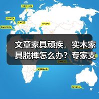 文章家具顽疾,实木家具脱榫怎么办?专家支招维修秘籍(图1) 实木家具脱榫怎么办?详细解析原因、诊断与维修技巧-耀途润德福屋智家网(图1)