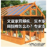 文章家具顽疾,实木家具脱榫怎么办?专家支招维修秘籍(图2) 实木家具脱榫怎么办?详细解析原因、诊断与维修技巧-耀途润德福屋智家网(图2)