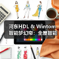 河东HDL & Wintom智能梦幻帘:全屋智能联动,光影相随(图4) 10种颜色自由搭配,智能调节光影的布纱帘片怎么选?-耀途润德福屋智家网(图4)