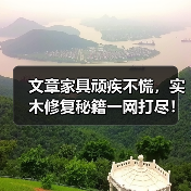 文章家具顽疾不慌,实木修复秘籍一网打尽!(图1) 实木家具划痕裂缝修复方法大揭秘-耀途润德福屋智家网(图1)