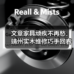 文章家具顽疾不再愁,靖州实木维修巧手回春(图1) 靖州实木家具修复技巧:开裂变形问题怎么解决?-耀途润德福屋智家网(图1)