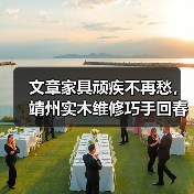 文章家具顽疾不再愁,靖州实木维修巧手回春(图4) 靖州实木家具修复技巧:开裂变形问题怎么解决?-耀途润德福屋智家网(图4)