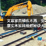 文章家具顽疾不再,安康实木家具维修秘诀大公开!(图4) 实木家具划痕凹痕修复全攻略,让家具焕然一新-耀途润德福屋智家网(图4)