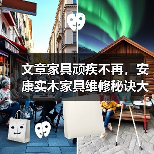 文章家具顽疾不再,安康实木家具维修秘诀大公开!(图1) 实木家具划痕凹痕修复全攻略,让家具焕然一新-耀途润德福屋智家网(图1)