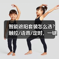 智能遮阳套装怎么选？触控/语音/定时，一键掌控家居光线(图3)