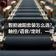 智能遮阳套装怎么选？触控/语音/定时，一键掌控家居光线(图1)