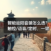 智能遮阳套装怎么选？触控/语音/定时，一键掌控家居光线(图2)