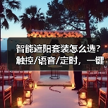 智能遮阳套装怎么选？触控/语音/定时，一键掌控家居光线(图4)
