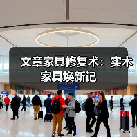 文章家具修复术：实木家具焕新记(图3)