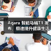 Aqara 智能马桶T1 发布,极速提升健康生活(图1) Aqara 智能马桶T1 发布,极速提升健康生活(图1)