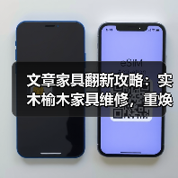 文章家具翻新攻略:实木榆木家具维修,重焕家居风采(图1) 文章家具翻新攻略:实木榆木家具维修,重焕家居风采(图1)