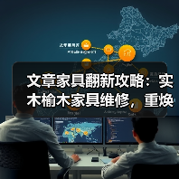 文章家具翻新攻略:实木榆木家具维修,重焕家居风采(图3) 文章家具翻新攻略:实木榆木家具维修,重焕家居风采(图3)