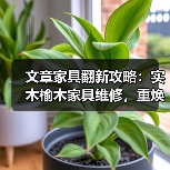 文章家具翻新攻略:实木榆木家具维修,重焕家居风采(图2) 文章家具翻新攻略:实木榆木家具维修,重焕家居风采(图2)