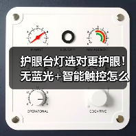 护眼台灯选对更护眼！无蓝光+智能触控怎么选？(图4)