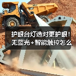 护眼台灯选对更护眼！无蓝光+智能触控怎么选？(图3)