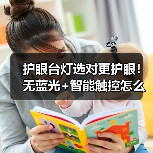 护眼台灯选对更护眼！无蓝光+智能触控怎么选？(图2)