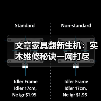 文章家具翻新生机:实木维修秘诀一网打尽(图4) 文章家具翻新生机:实木维修秘诀一网打尽(图4)