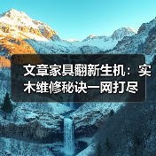 文章家具翻新生机:实木维修秘诀一网打尽(图3) 文章家具翻新生机:实木维修秘诀一网打尽(图3)