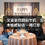 文章家具翻新生机：实木维修秘诀一网打尽