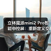 立林魔派mini2 Pro智能中控屏:重新定义交互方式(图3) 立林魔派mini2 Pro智能中控屏:重新定义交互方式(图3)