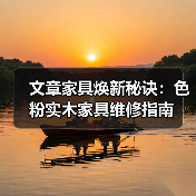 文章家具焕新秘诀:色粉实木家具维修指南(图3) 文章家具焕新秘诀:色粉实木家具维修指南(图3)