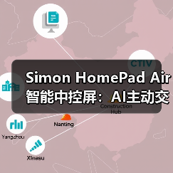 Simon HomePad Air智能中控屏：AI主动交互(图1)