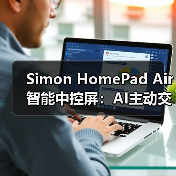 Simon HomePad Air智能中控屏：AI主动交互(图2)