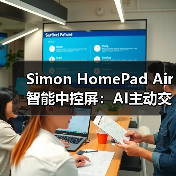 Simon HomePad Air智能中控屏：AI主动交互(图4)