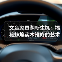 文章家具翻新生机:揭秘蚌埠实木维修的艺术与科学(图4) 文章家具翻新生机:揭秘蚌埠实木维修的艺术与科学(图4)
