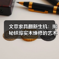 文章家具翻新生机:揭秘蚌埠实木维修的艺术与科学(图2) 文章家具翻新生机:揭秘蚌埠实木维修的艺术与科学(图2)