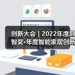 2022智能家居创新产品引领未来，46款获奖产品揭晓全屋智慧方案-耀途润德福屋智