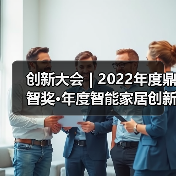 创新大会 | 2022年度鼎智奖•年度智能家居创新产品揭晓(图2) 2022智能家居创新产品引领未来,46款获奖产品揭晓全屋智慧方案-耀途润德福屋智家网(图2)