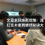 文章家具焕新攻略:浅红实木家具维修秘诀大公开(图4) 浅红实木家具怎么修复?实用技巧大公开!-耀途润德福屋智家网(图4)