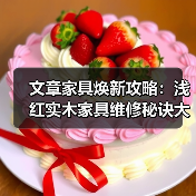 文章家具焕新攻略:浅红实木家具维修秘诀大公开(图1) 浅红实木家具怎么修复?实用技巧大公开!-耀途润德福屋智家网(图1)
