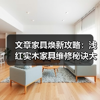 文章家具焕新攻略:浅红实木家具维修秘诀大公开(图3) 浅红实木家具怎么修复?实用技巧大公开!-耀途润德福屋智家网(图3)