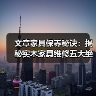 文章家具保养秘诀:揭秘实木家具维修五大绝招(图4) 实木家具维修五大绝招:开裂变形褪色怎么办?-耀途润德福屋智家网(图4)