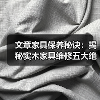 文章家具保养秘诀:揭秘实木家具维修五大绝招(图3) 实木家具维修五大绝招:开裂变形褪色怎么办?-耀途润德福屋智家网(图3)