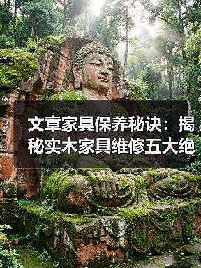 文章家具保养秘诀:揭秘实木家具维修五大绝招(图2) 实木家具维修五大绝招:开裂变形褪色怎么办?-耀途润德福屋智家网(图2)