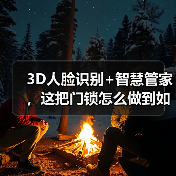 3D人脸识别+智慧管家，这把门锁怎么做到如此智能？(图2)