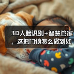 3D人脸识别+智慧管家，这把门锁怎么做到如此智能？(图1)