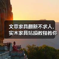 文章家具翻新不求人,实木家具贴膜教程教你轻松焕新(图2) 文章家具翻新不求人,实木家具贴膜教程教你轻松焕新(图2)