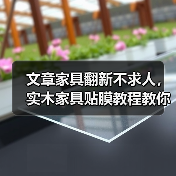 文章家具翻新不求人,实木家具贴膜教程教你轻松焕新(图3) 文章家具翻新不求人,实木家具贴膜教程教你轻松焕新(图3)