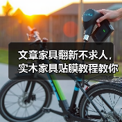 文章家具翻新不求人，实木家具贴膜教程教你轻松焕新
