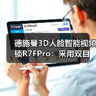 德施曼3D人脸智能视频锁R7FPro:采用双目红外摄像头(图3) 德施曼3D人脸智能视频锁R7FPro:采用双目红外摄像头(图3)